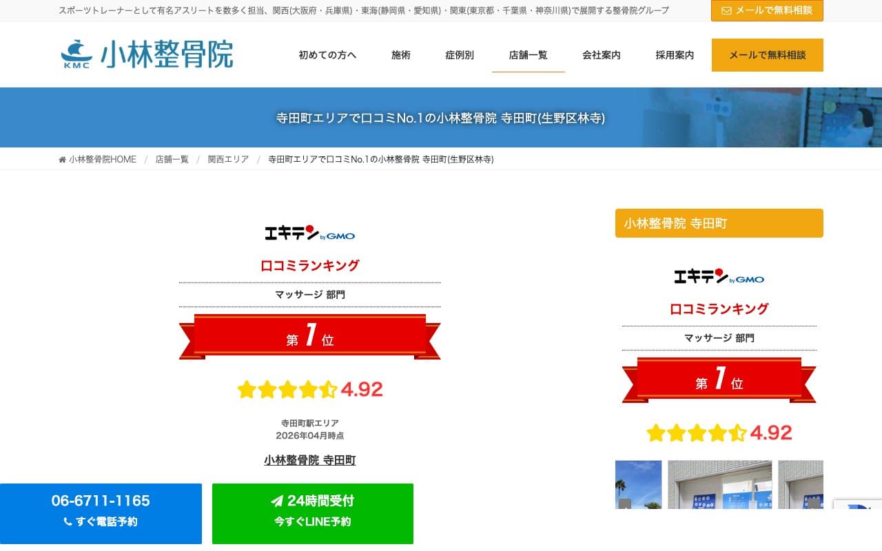 小林整骨院 寺田町のホームページ