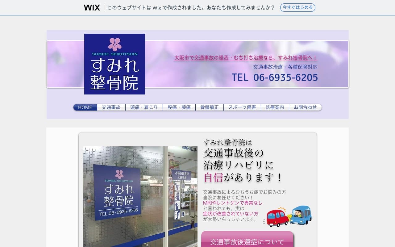 すみれ整骨院のホームページ