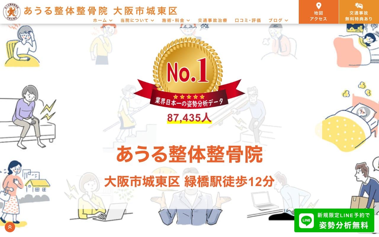 あうる整体整骨院のホームページ