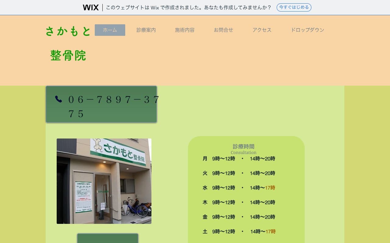 さかもと整骨院のホームページ