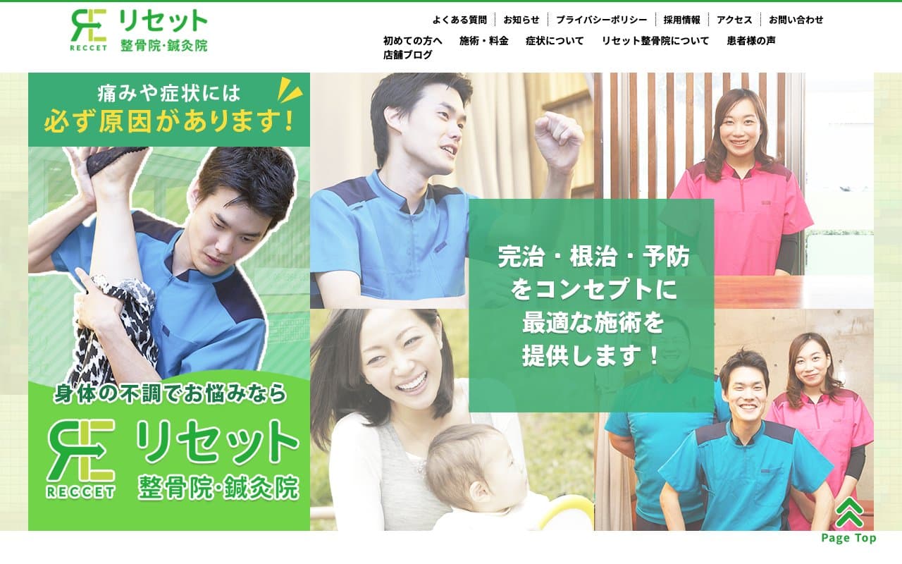 リセット整骨院 しぎの院のホームページ