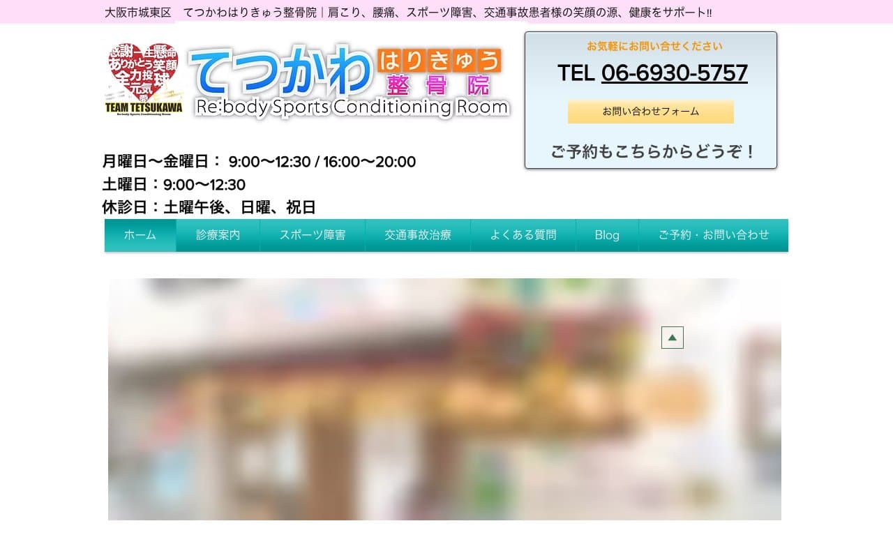 てつかわはりきゅう整骨院のホームページ