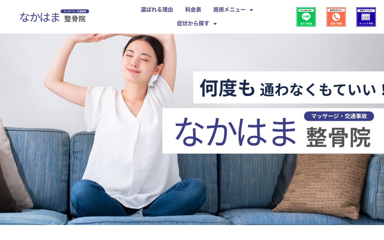 なかはま整骨院 緑橋院のホームページ