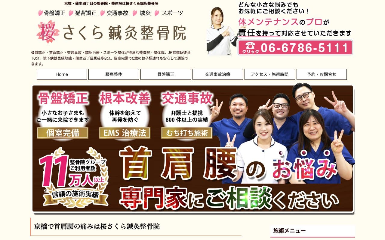 桜さくら鍼灸整骨院のホームページ
