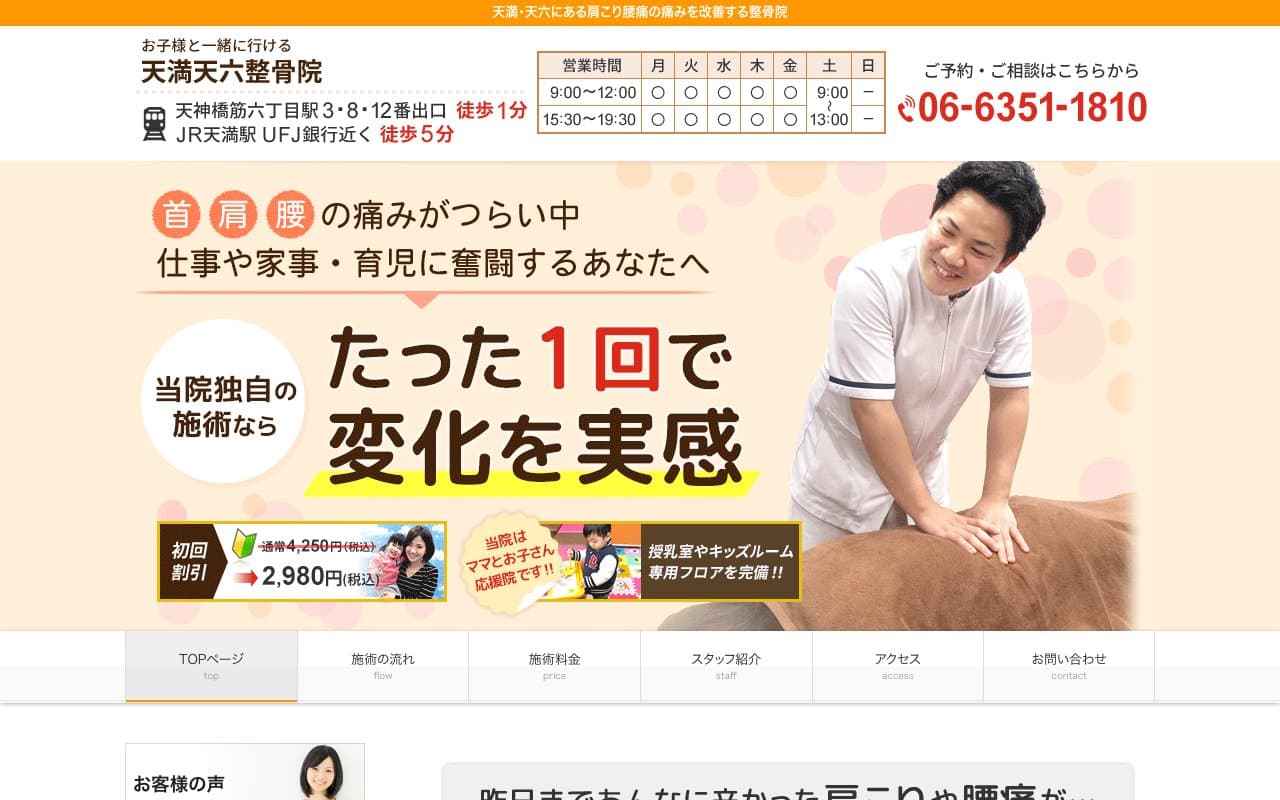天満天六整骨院のホームページ