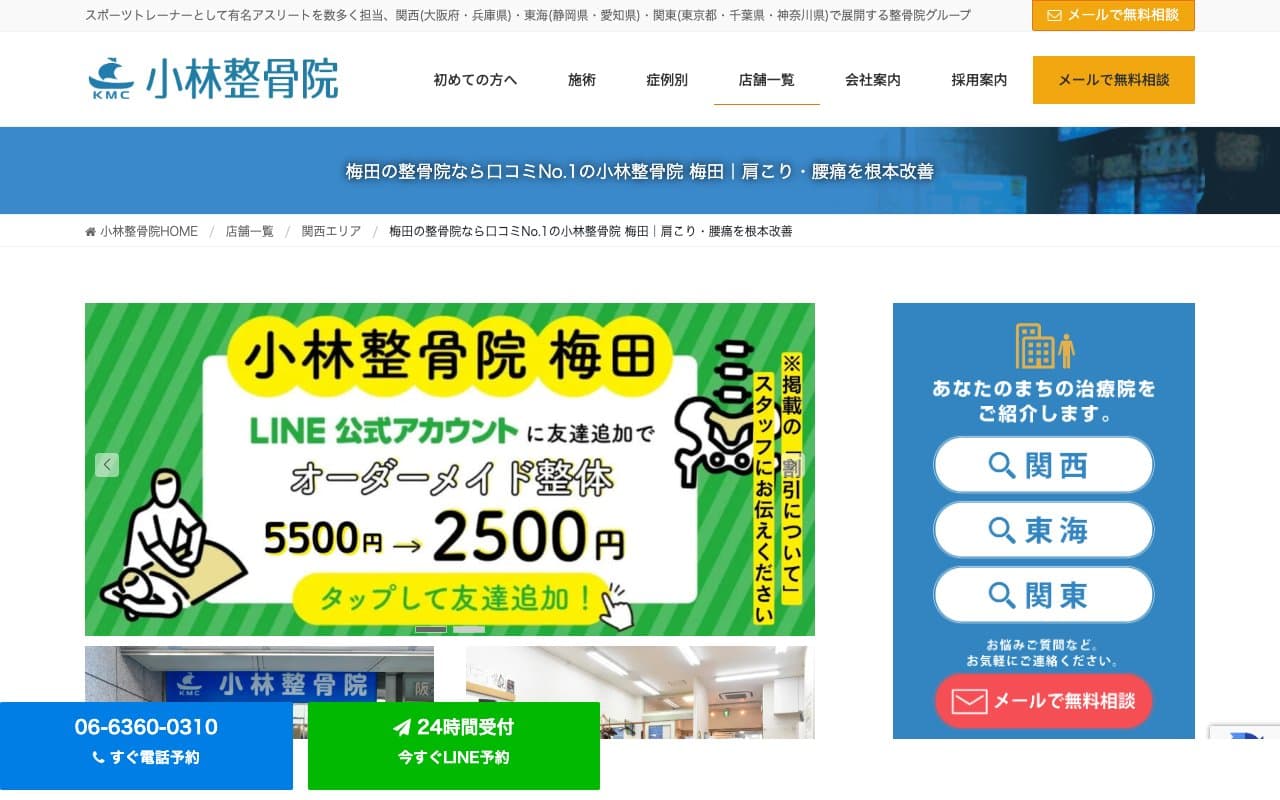小林整骨院 梅田のホームページ