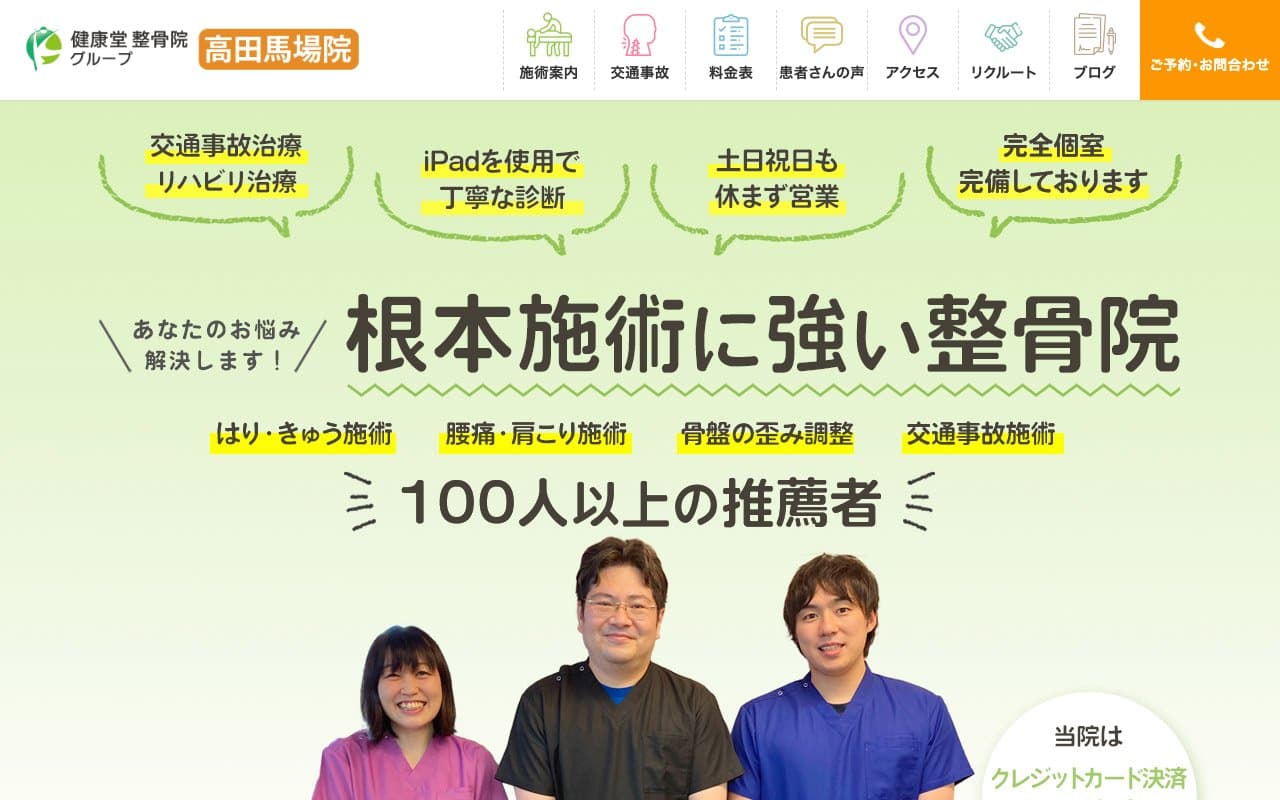 健康堂整骨院 高田馬場院のホームページ