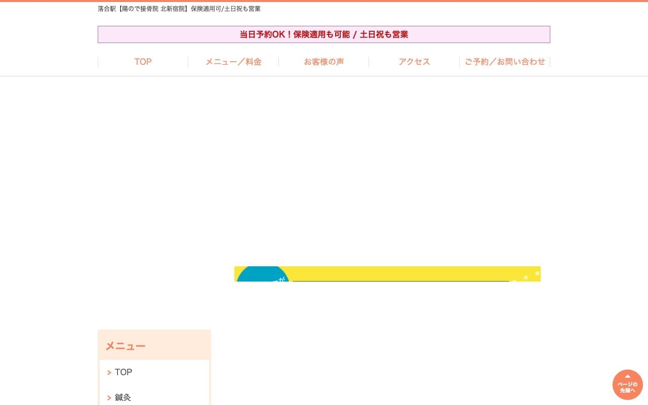 陽ので接骨院 北新宿院のホームページ