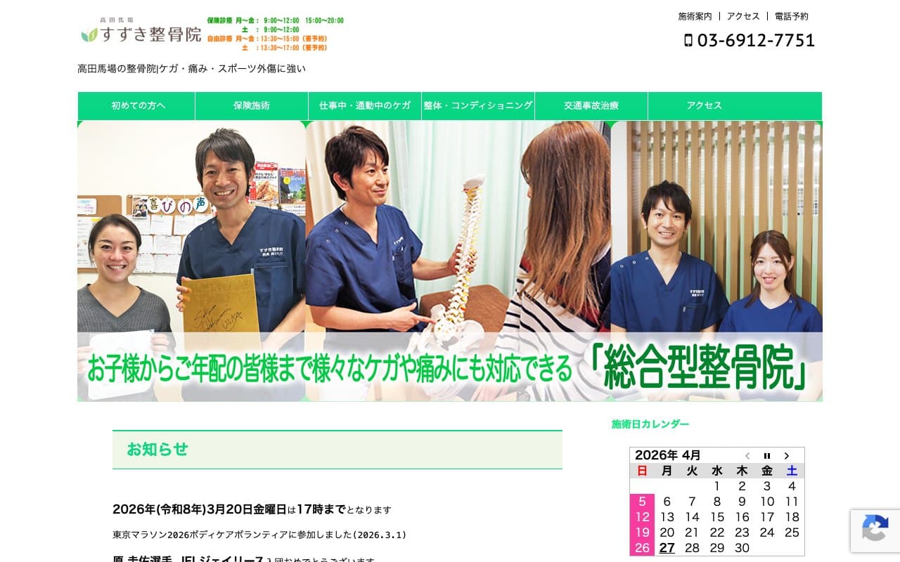 高田馬場 すずき整骨院のホームページ