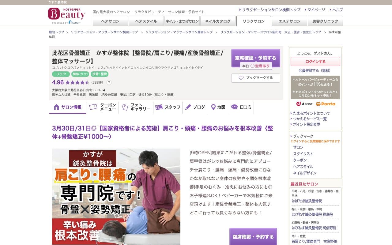 かすが整骨院のホームページ