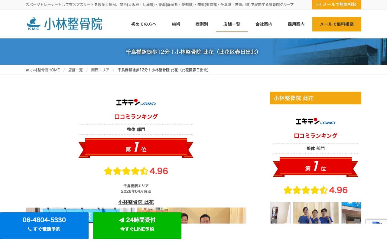 小林整骨院 此花のホームページ