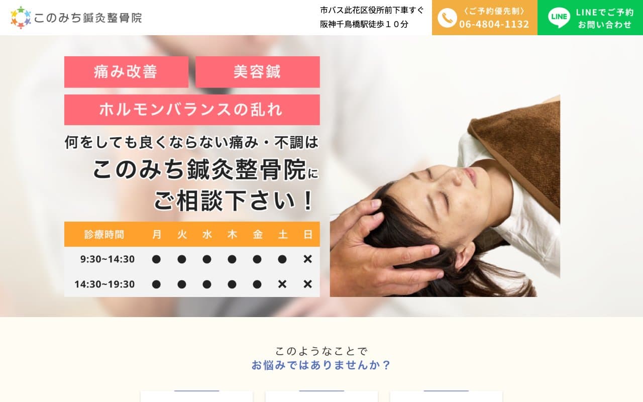 このみち鍼灸整骨院のホームページ