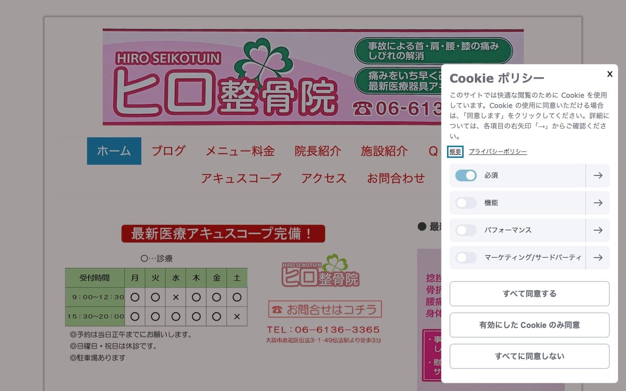 ヒロ整骨院のホームページ