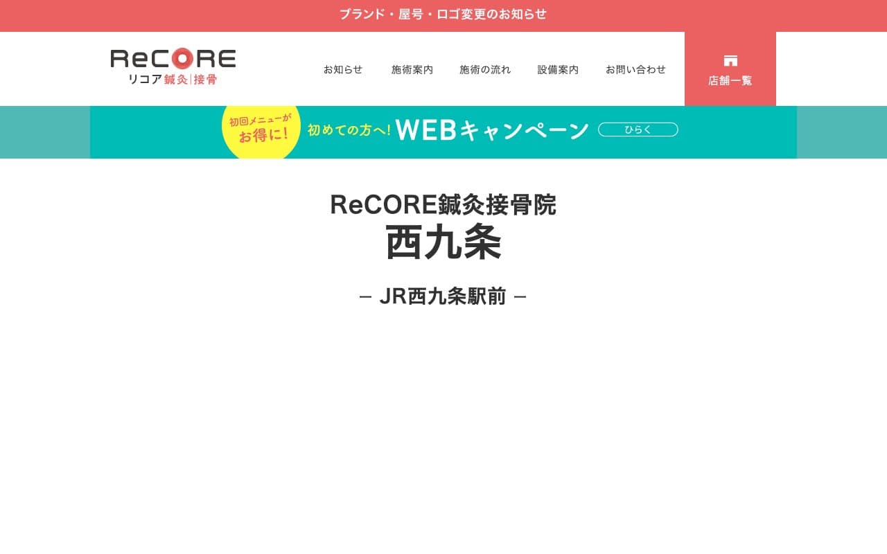 ReCORE鍼灸接骨院 西九条のホームページ