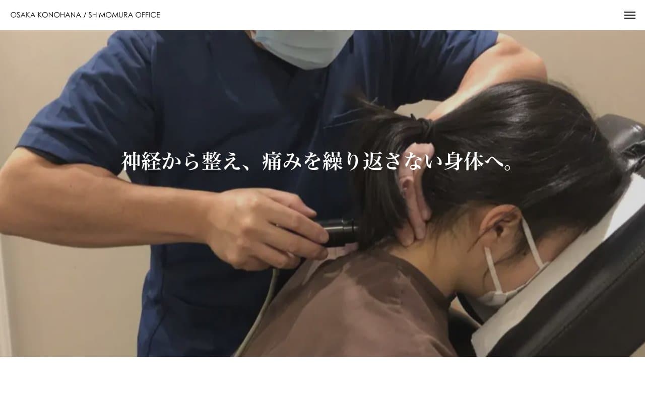 しもむら整骨院のホームページ