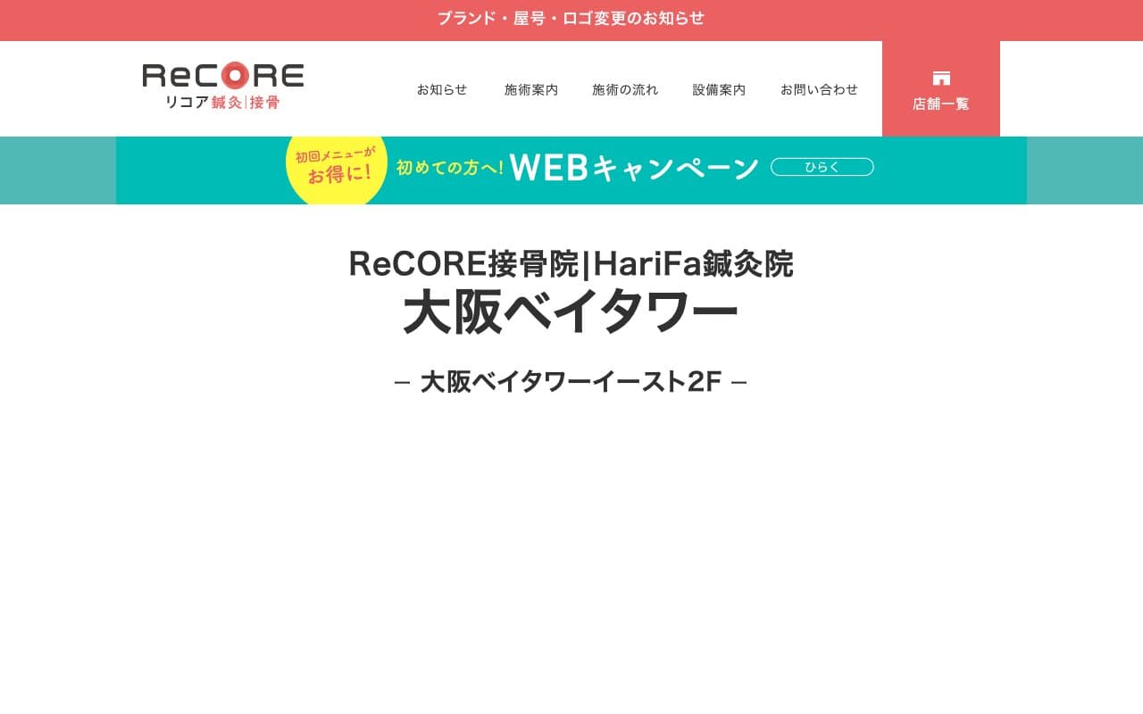 ReCORE接骨院 HariFa鍼灸院 大阪ベイタワーのホームページ