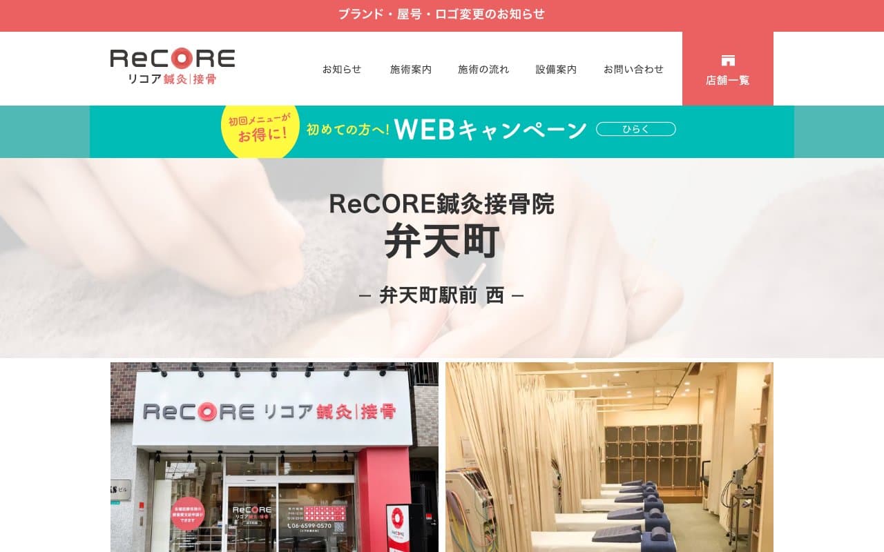 ReCORE鍼灸接骨院 弁天町のホームページ