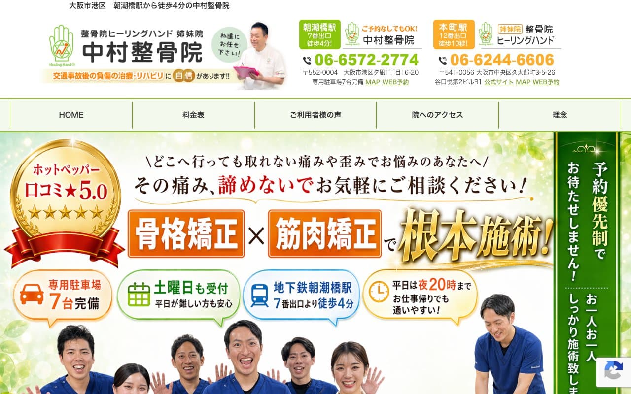 中村整骨院のホームページ