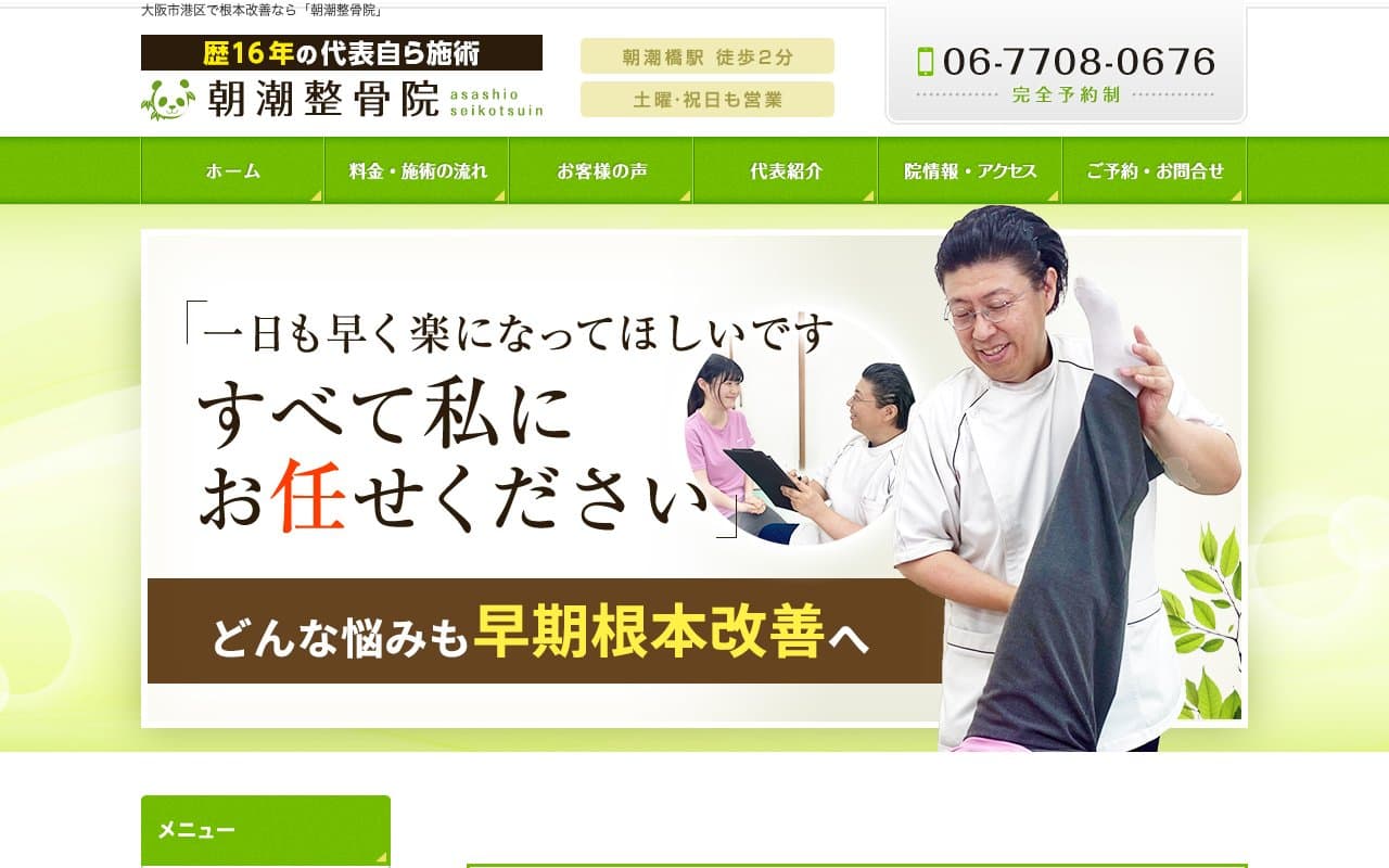 朝潮整骨院のホームページ