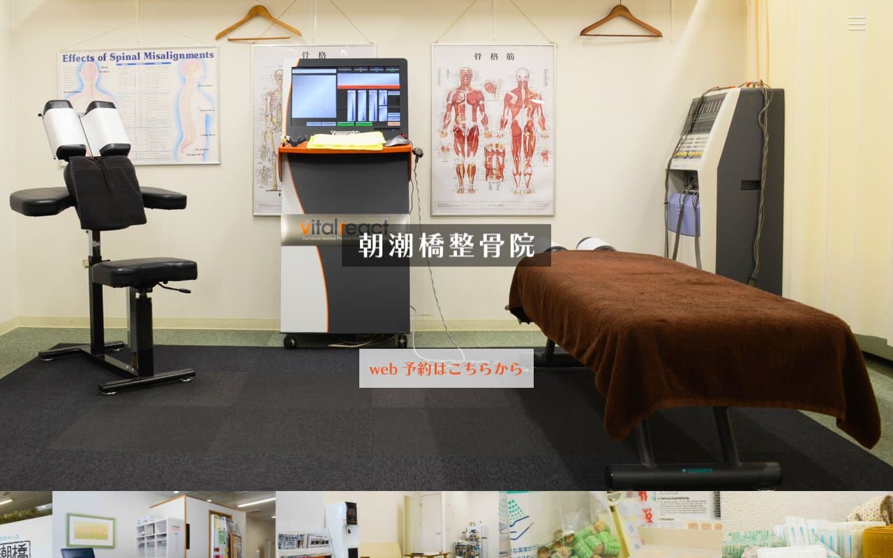 朝潮橋整骨院のホームページ