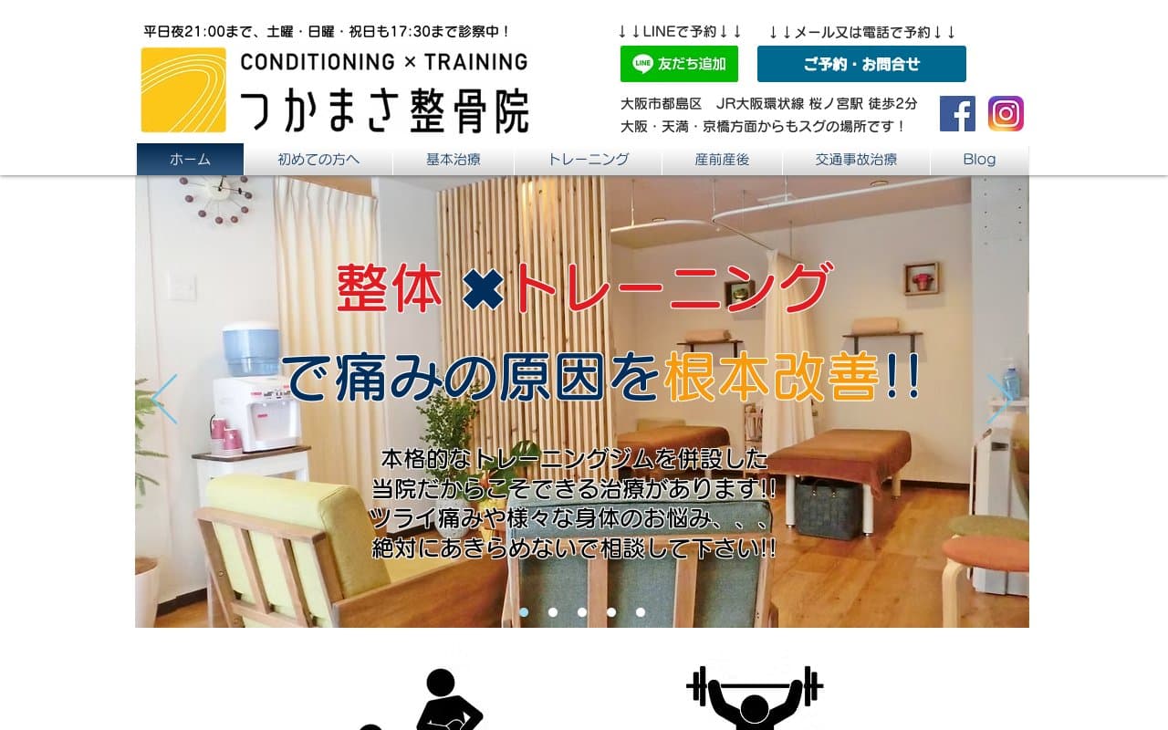 つかまさ整骨院のホームページ