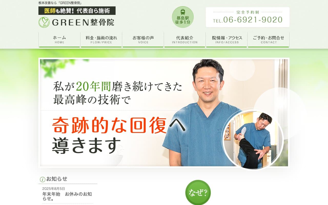 GREEN整骨院のホームページ