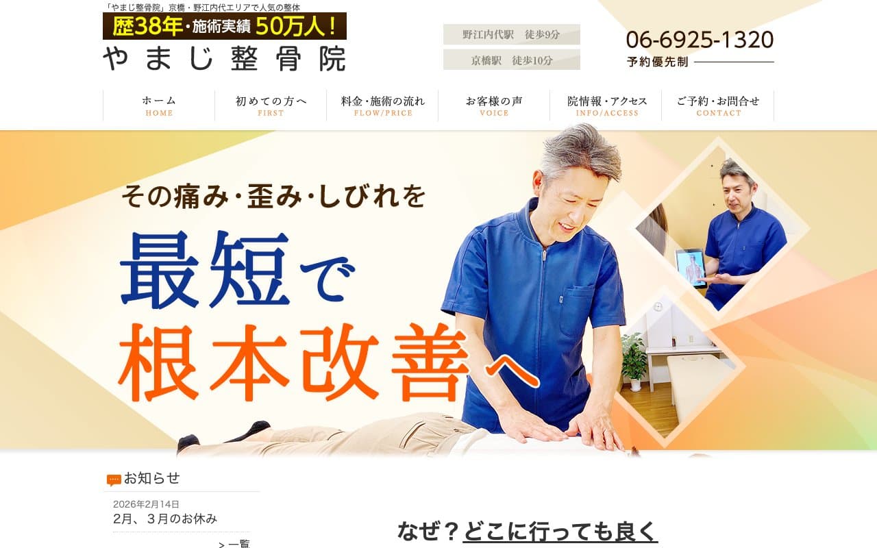やまじ整骨院のホームページ