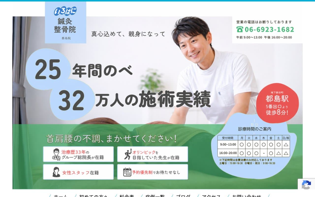 いろはに鍼灸整骨院 都島院のホームページ