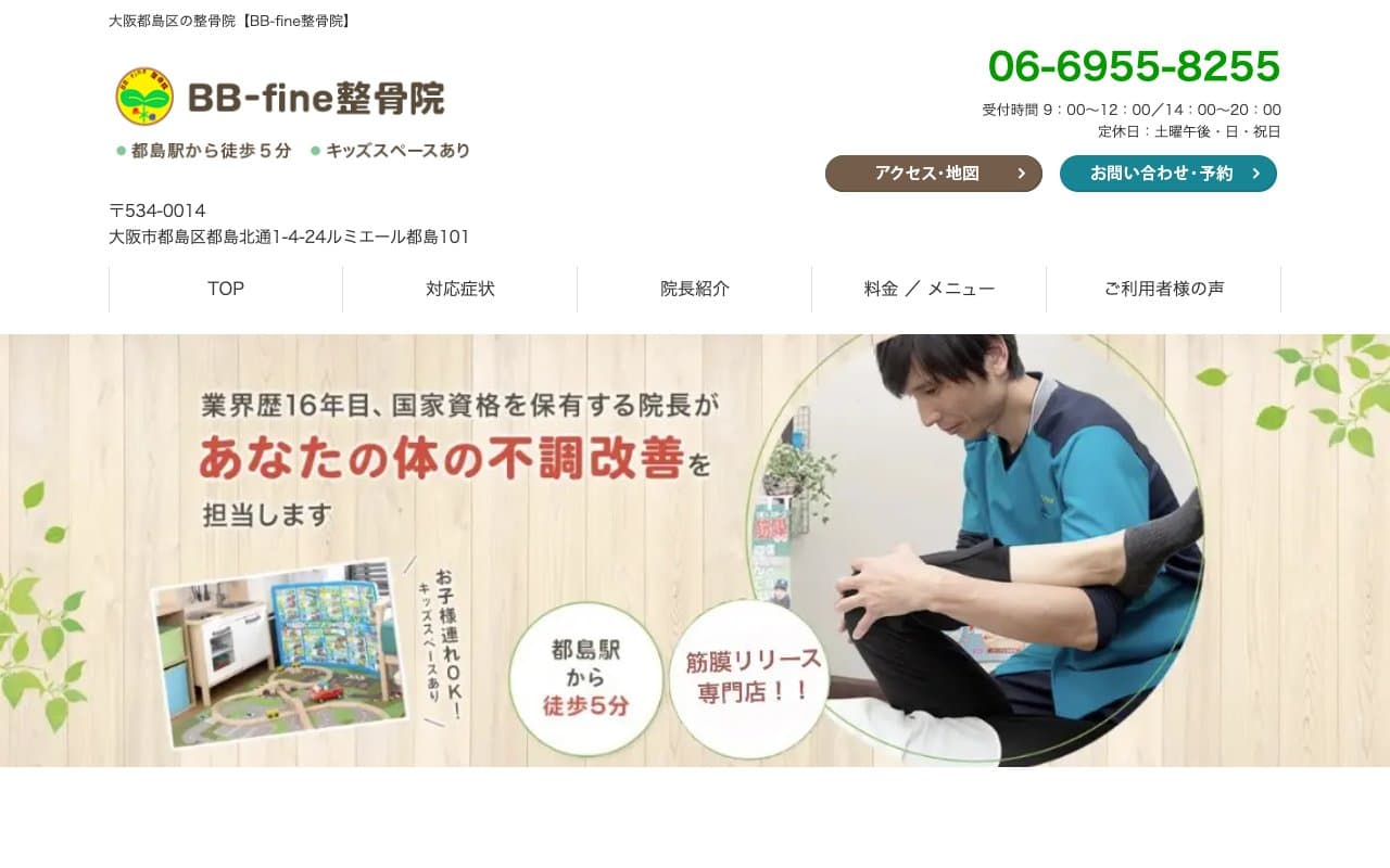 BB-fine整骨院のホームページ