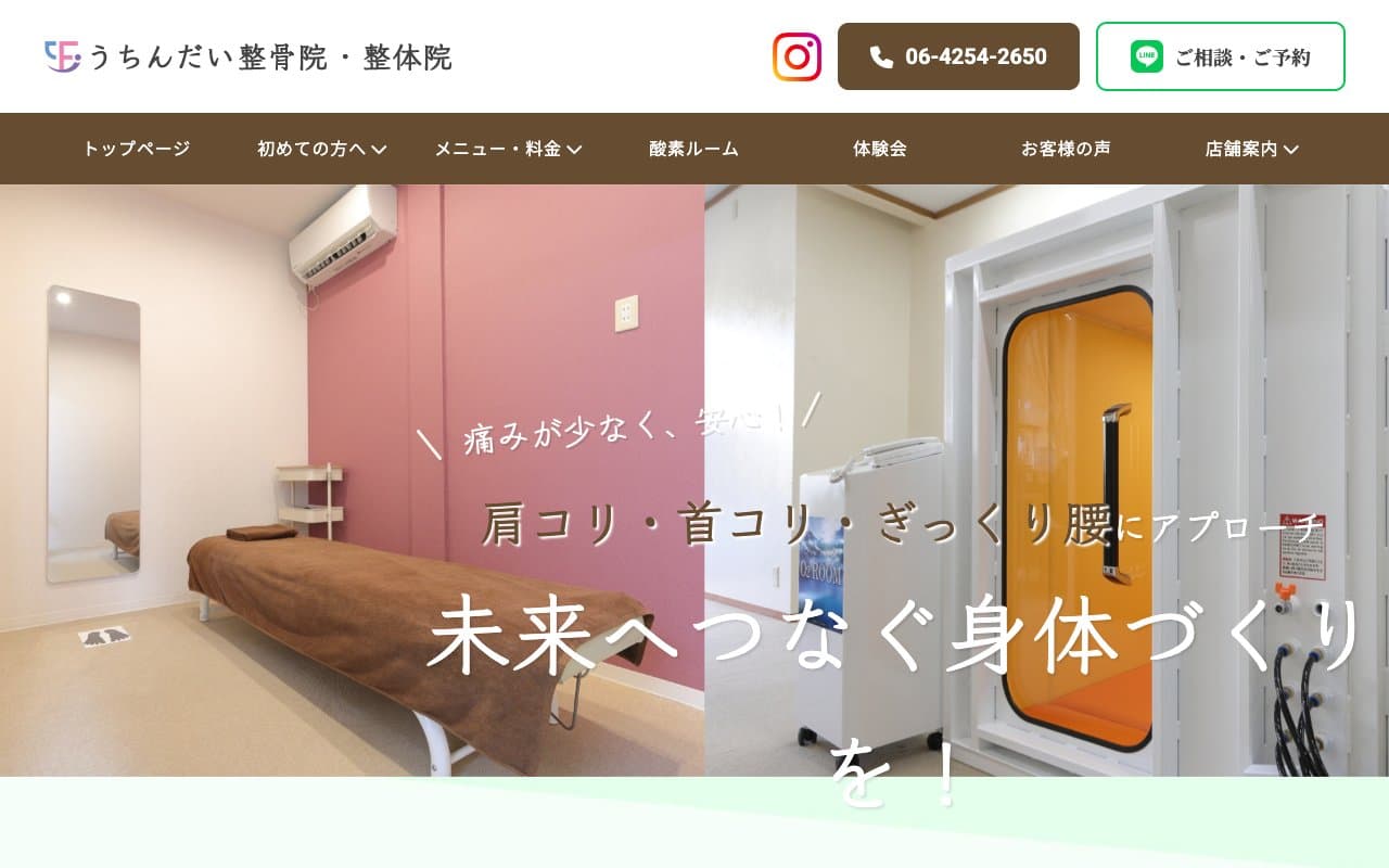 うちんだい整骨院・整体院のホームページ