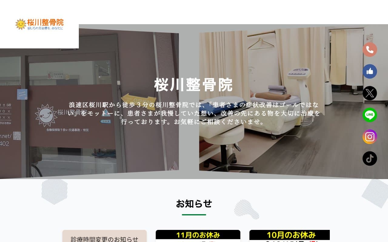 桜川整骨院のホームページ