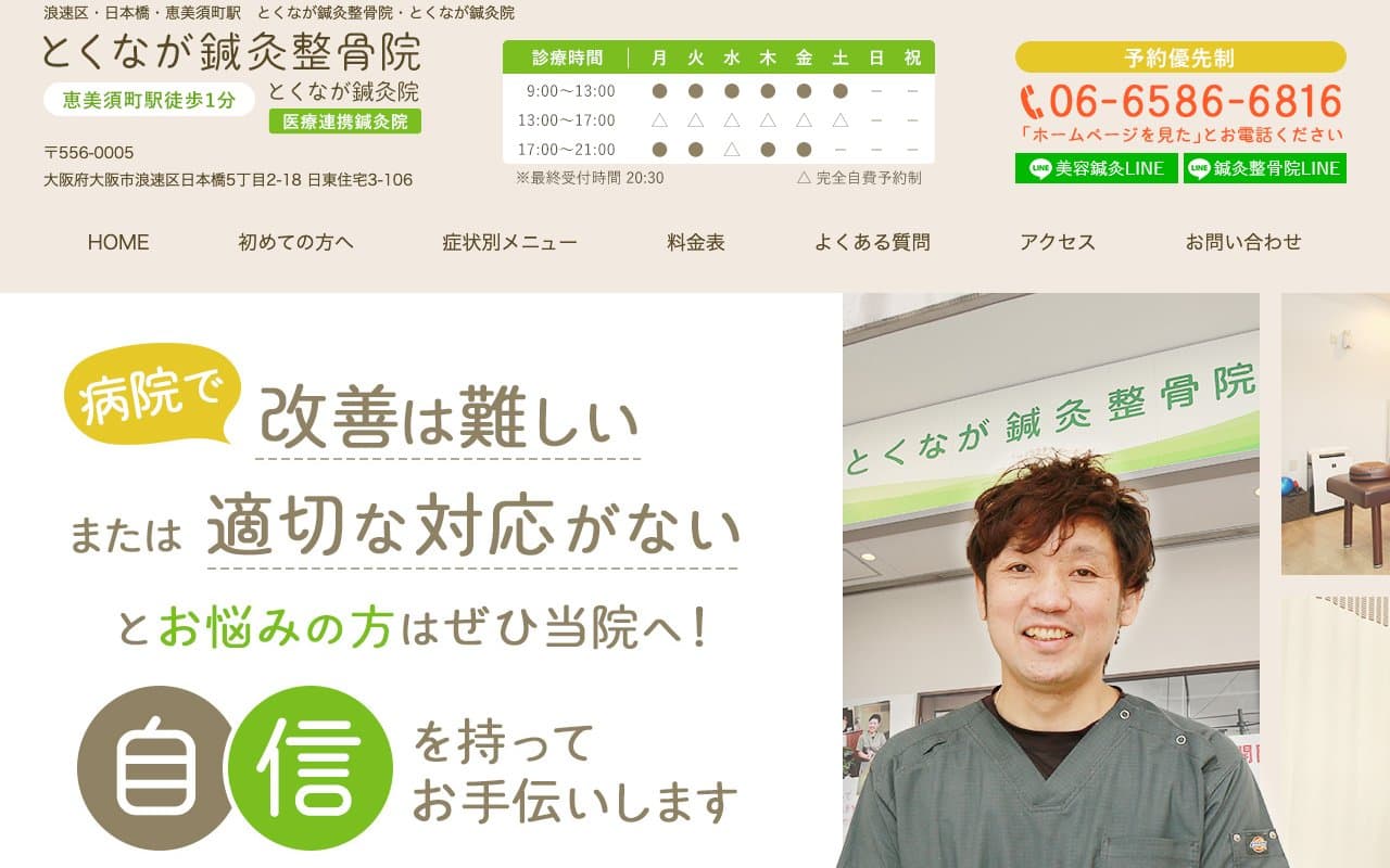 とくなが鍼灸整骨院のホームページ