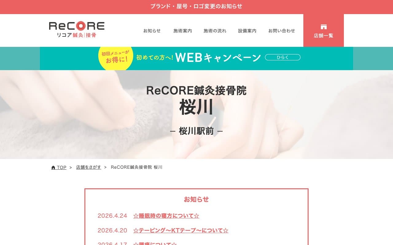 ReCORE鍼灸接骨院 桜川のホームページ