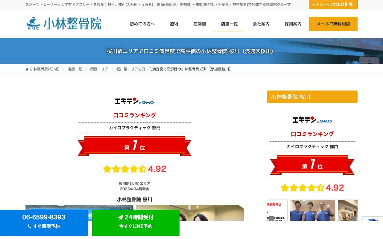 小林整骨院 桜川のホームページ