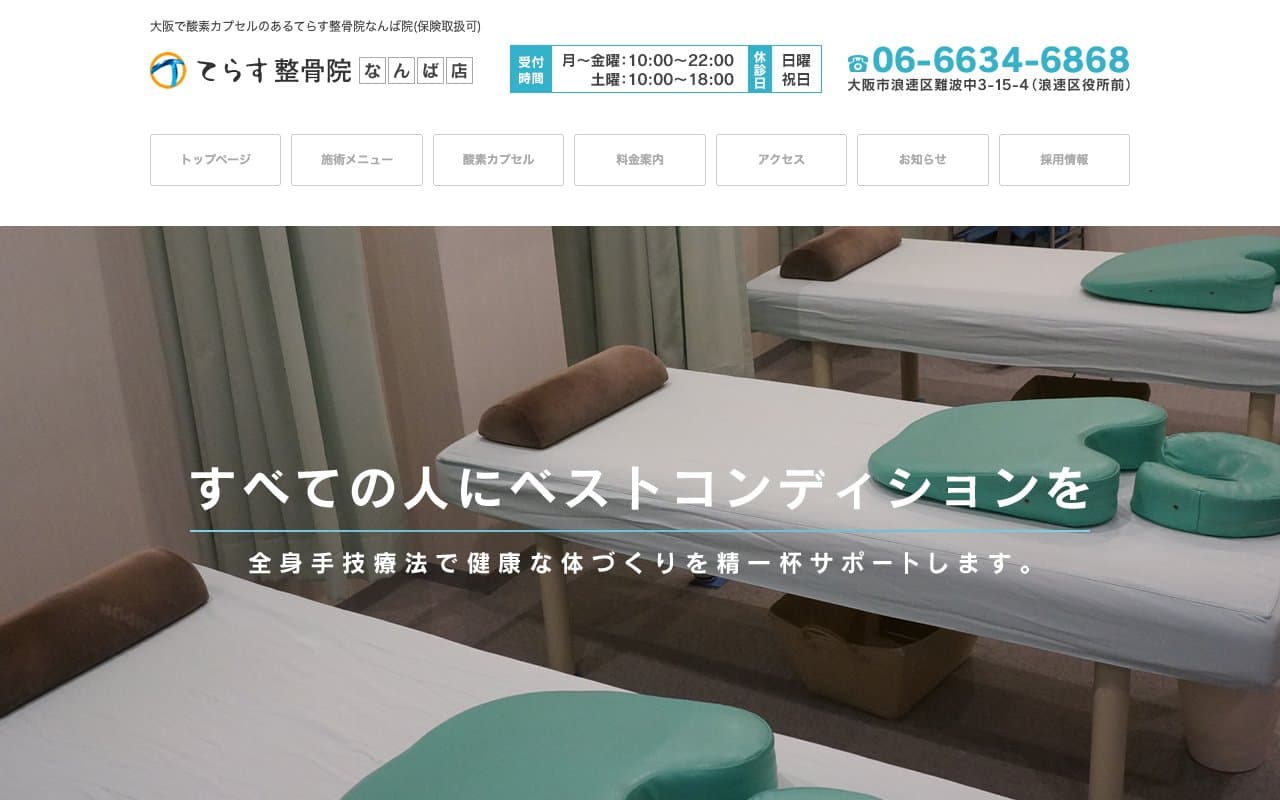 てらす整骨院 なんば店のホームページ