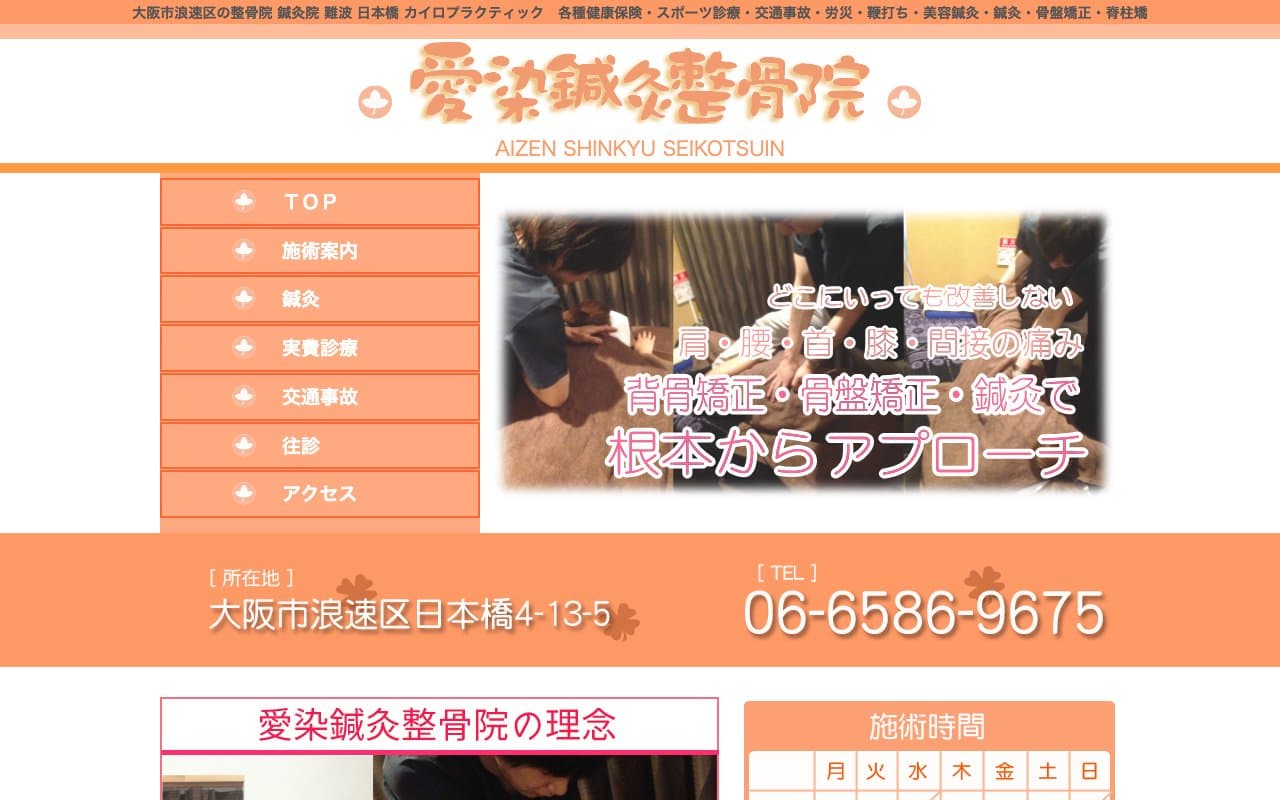 愛染鍼灸整骨院のホームページ