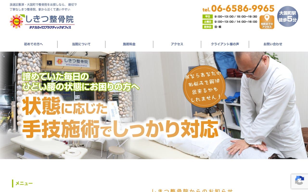 しきつ整骨院のホームページ