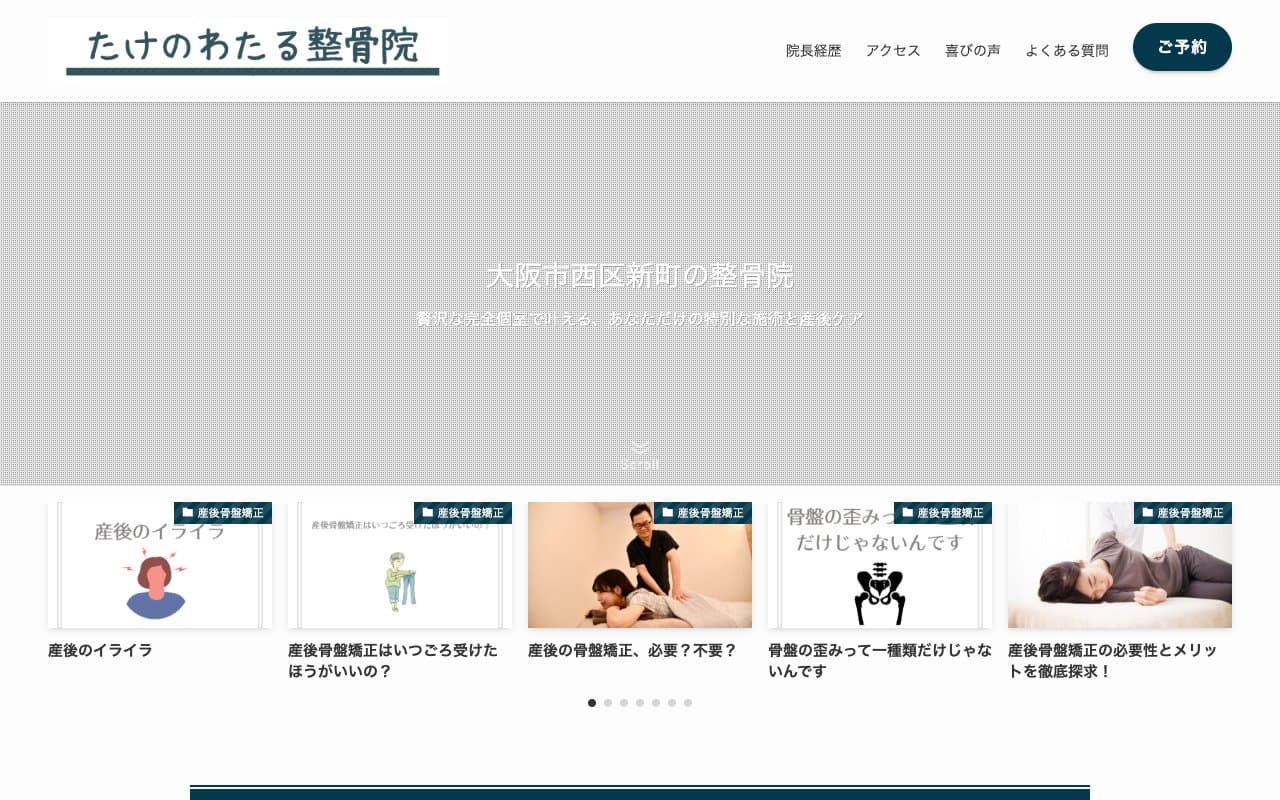 たけのわたる整骨院のホームページ