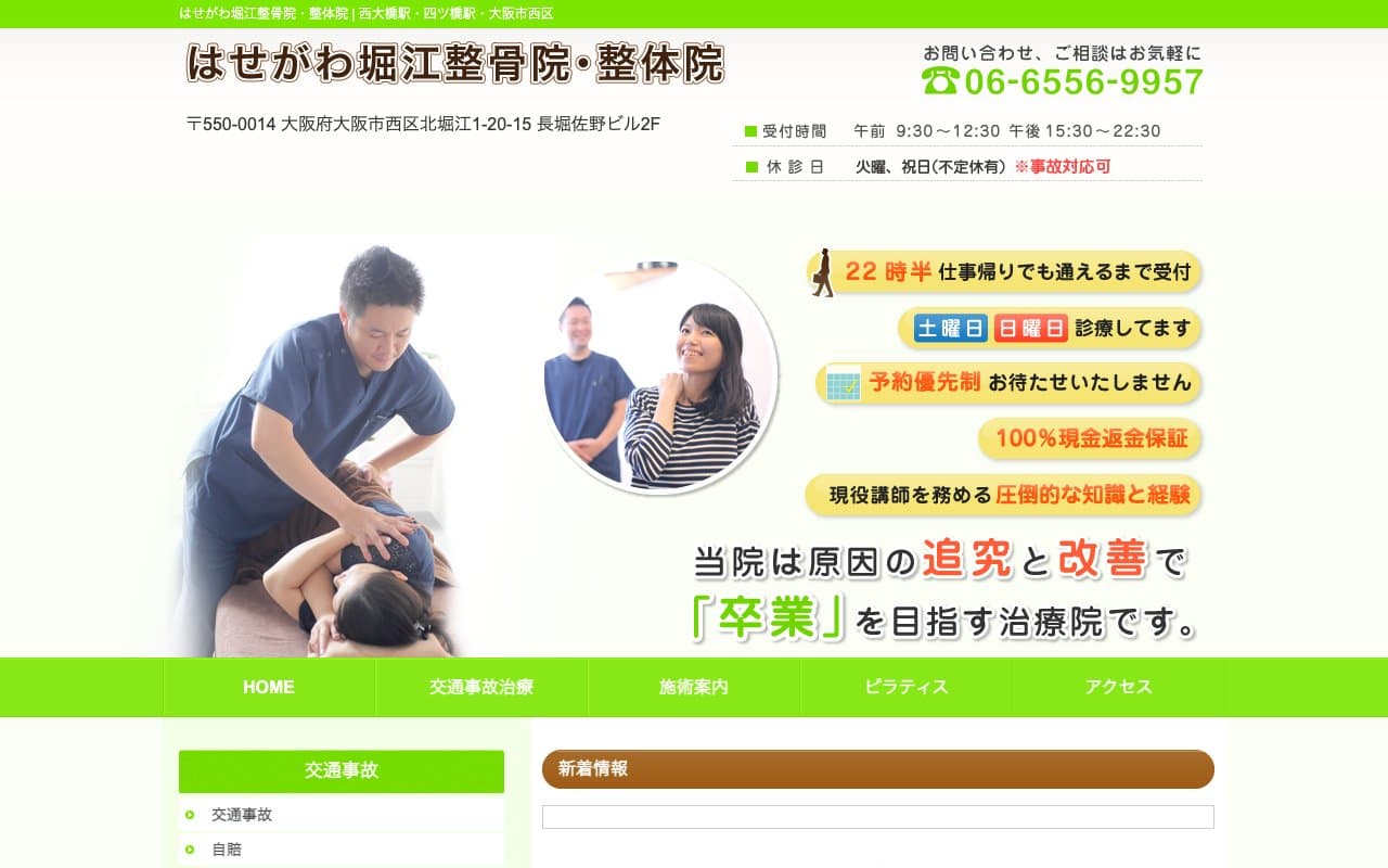 はせがわ堀江整骨院のホームページ