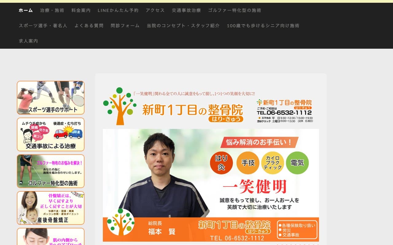 新町1丁目の整骨院 四ツ橋のホームページ