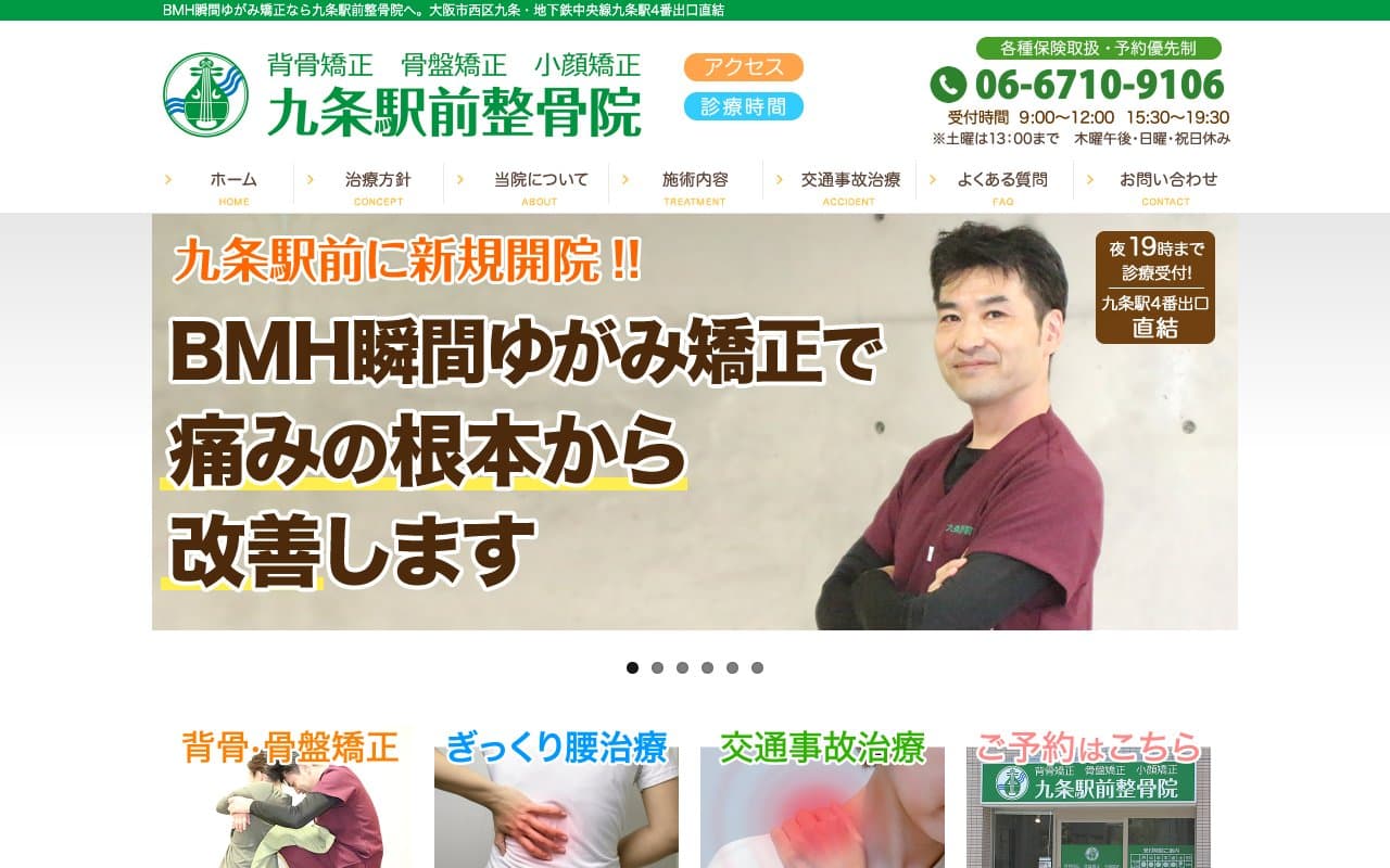九条駅前整骨院のホームページ