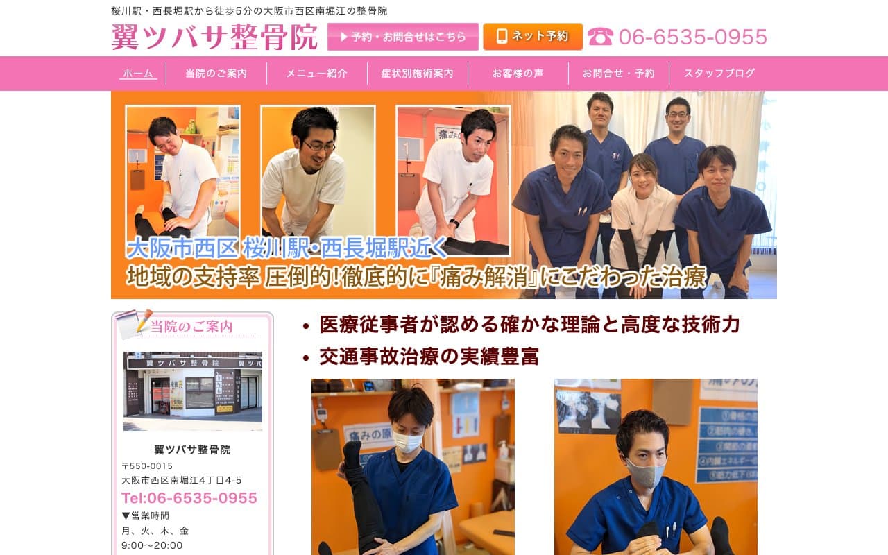 翼ツバサ整骨院のホームページ