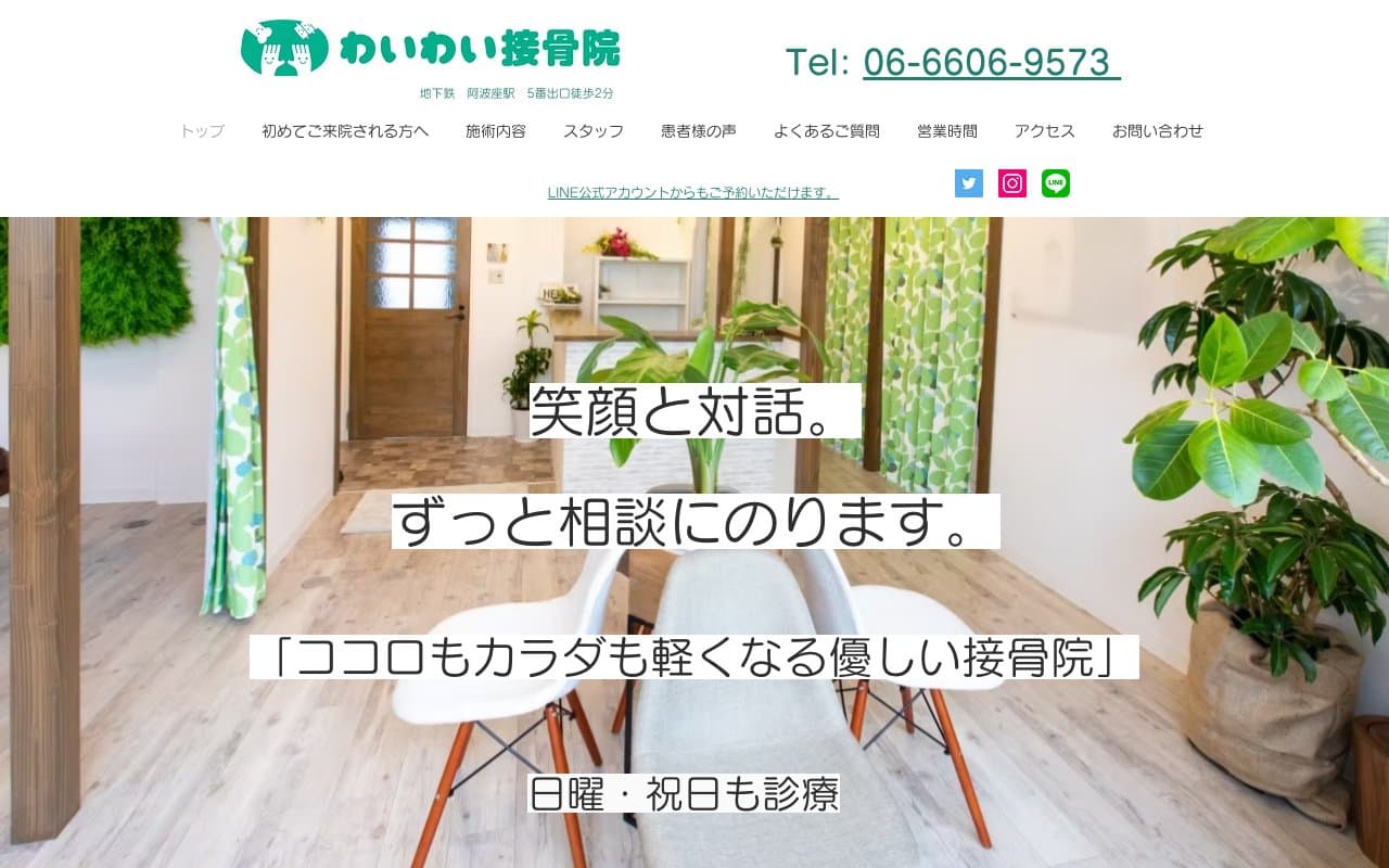 わいわい接骨院のホームページ