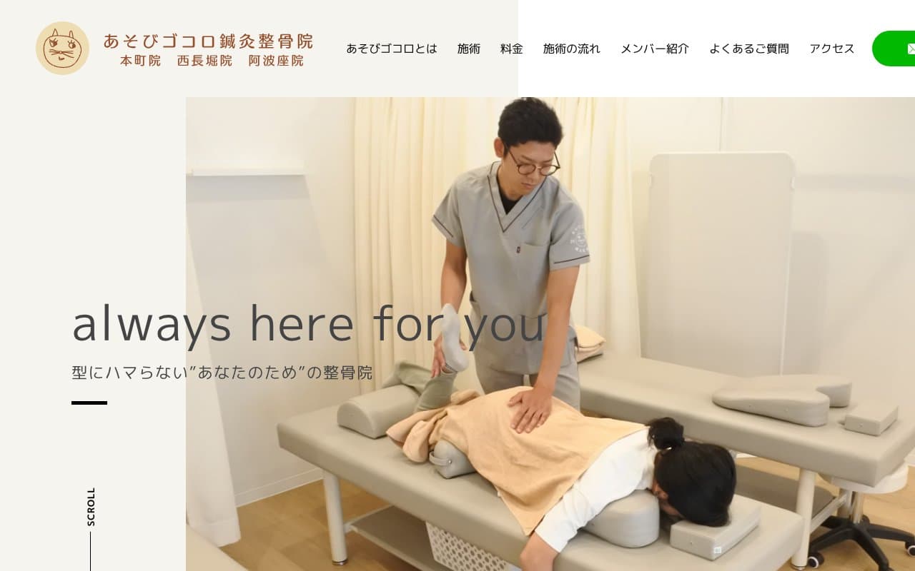 あそびゴコロ鍼灸整骨院 西長堀院のホームページ