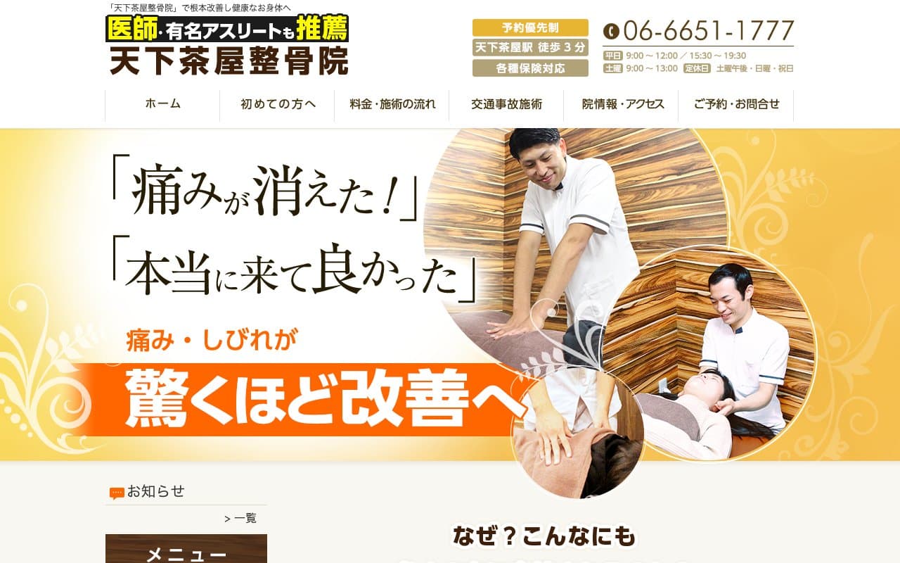天下茶屋整骨院のホームページ