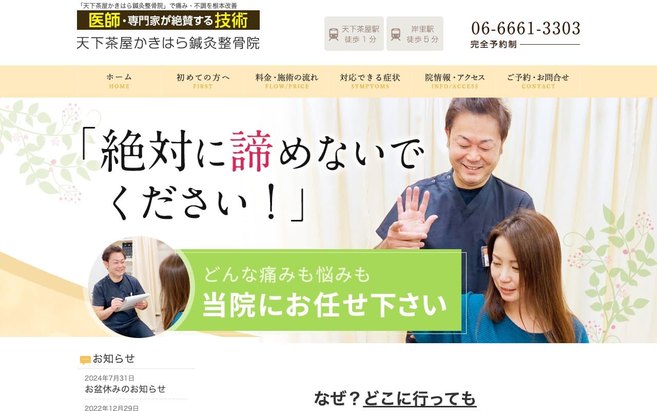 天下茶屋かきはら鍼灸整骨院のホームページ