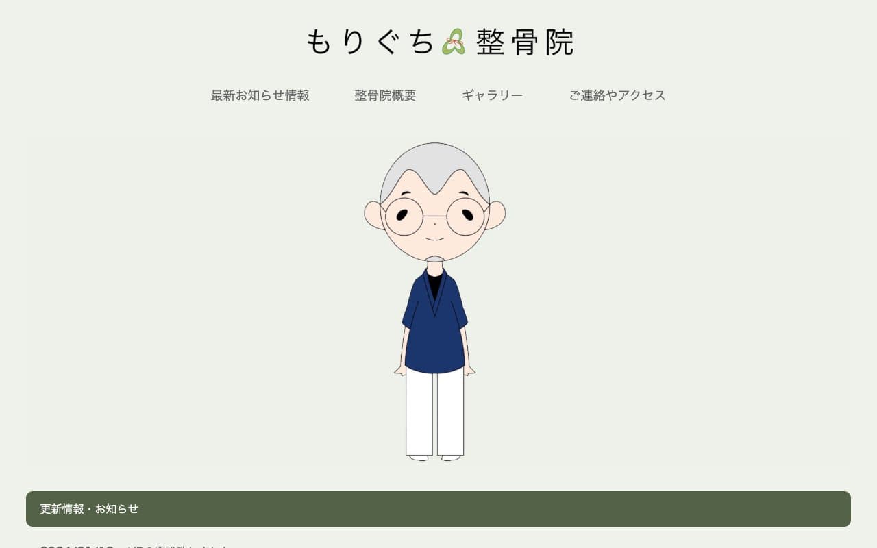 もりぐち整骨院のホームページ