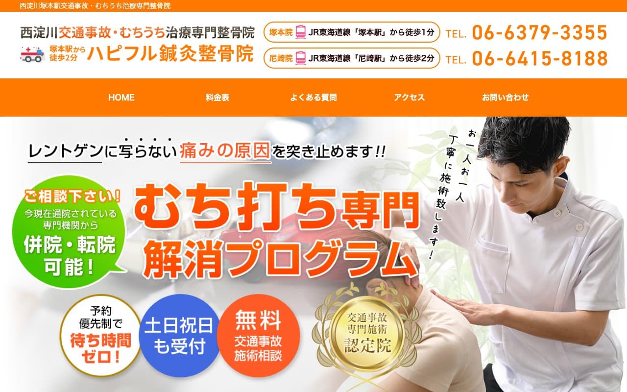 ハピフル整骨院のホームページ
