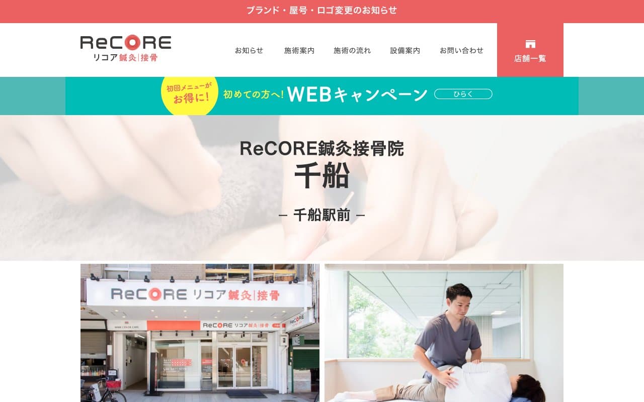 ReCORE鍼灸接骨院 千船のホームページ