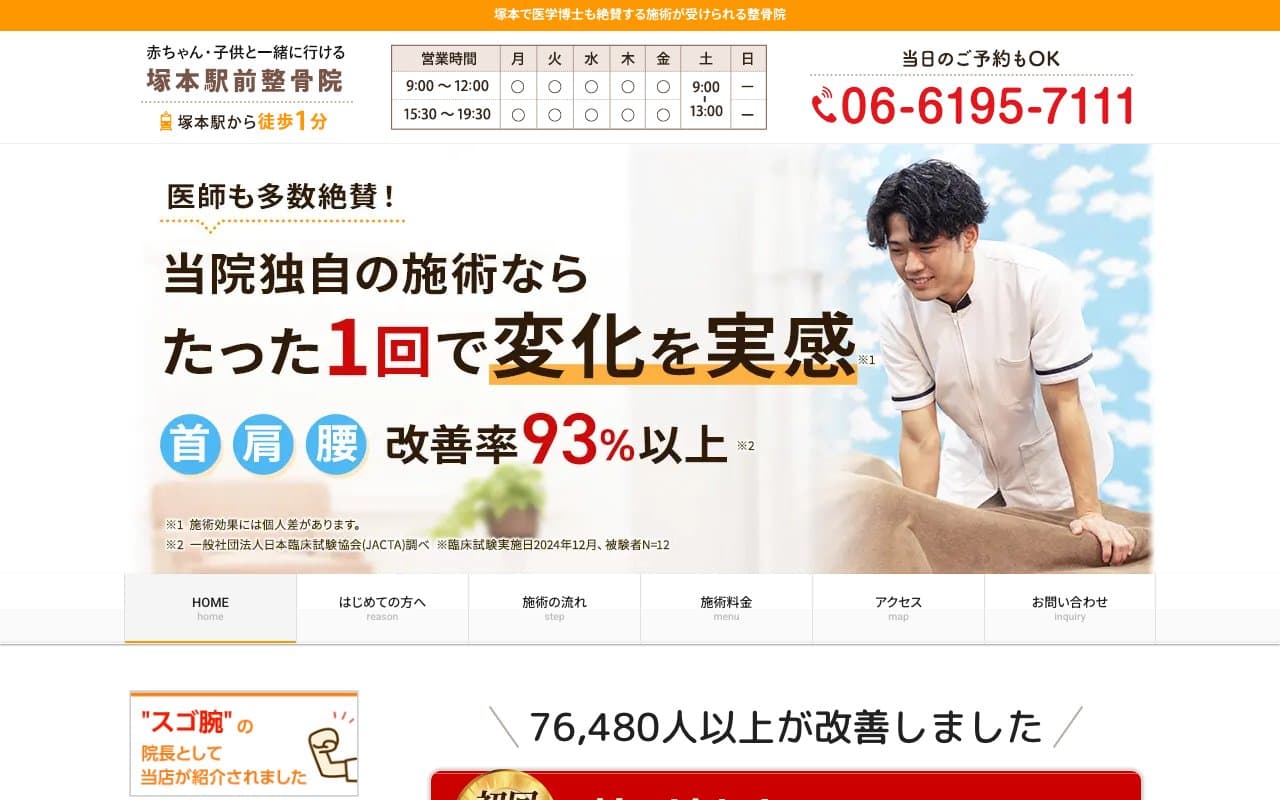 塚本駅前整骨院のホームページ